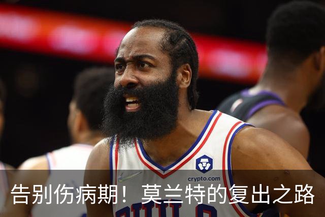 告别伤病期！莫兰特的复出之路