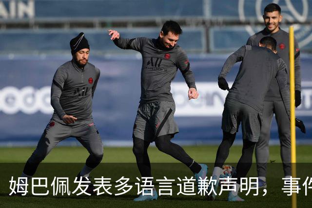 姆巴佩发表多语言道歉声明，事件背后暗流汹涌