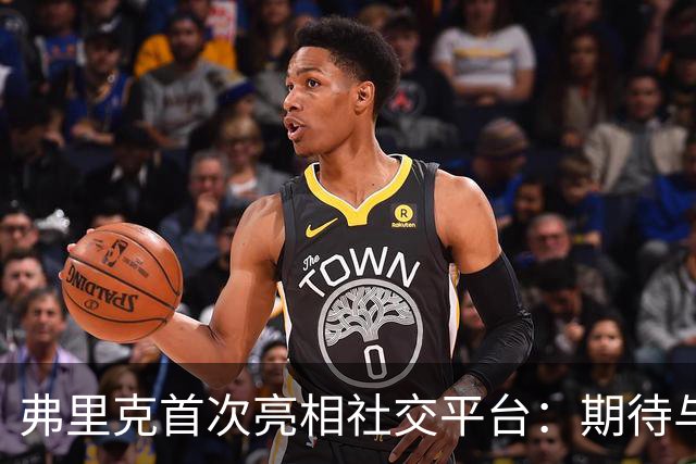 弗里克首次亮相社交平台：期待与巴萨球迷共享生活