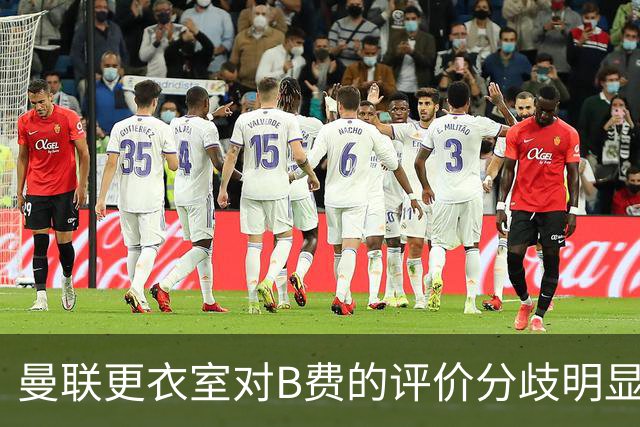 曼联更衣室对B费的评价分歧明显：支持与不屑共存